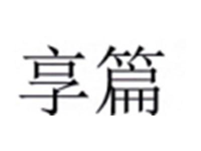 享篇