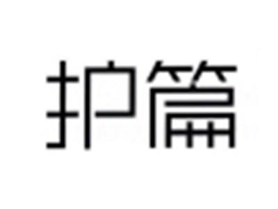 护篇
