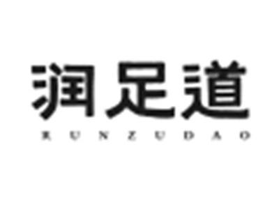 润足道