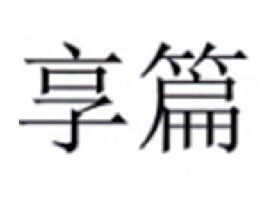 享篇
