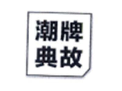 潮牌典故