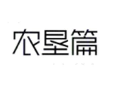 农垦篇