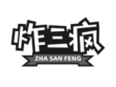 炸三疯