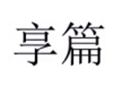 享篇