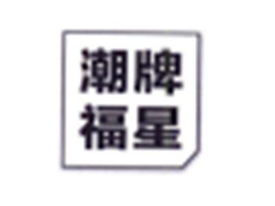 潮牌福星