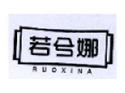 若兮娜