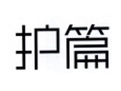 护篇