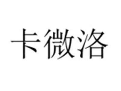 卡微洛