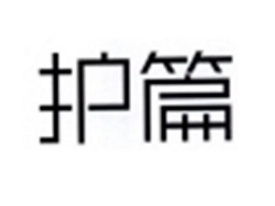护篇