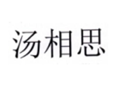 汤相思