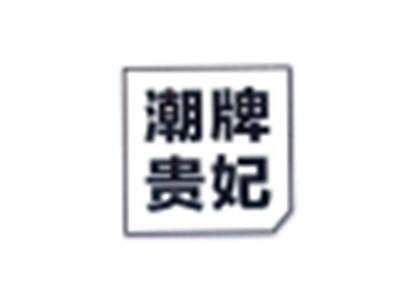 潮牌贵妃