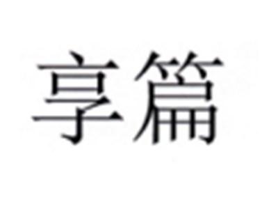 享篇