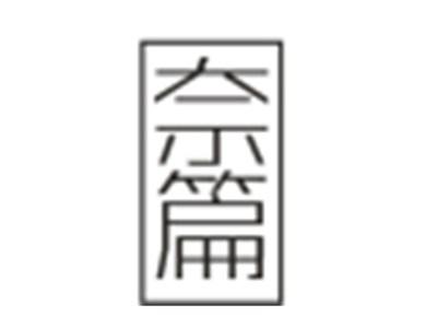 奈篇