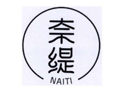 奈缇