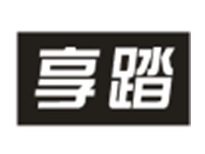 享踏