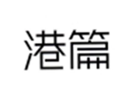 港篇