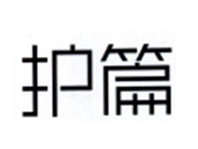 护篇