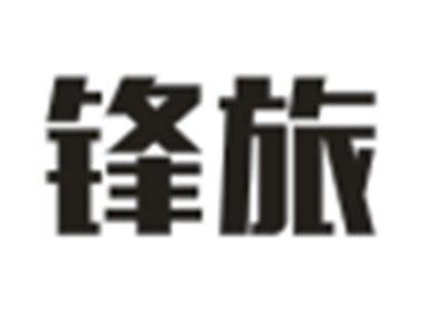 锋旅