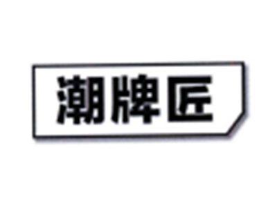 潮牌匠