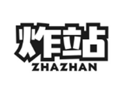 炸站