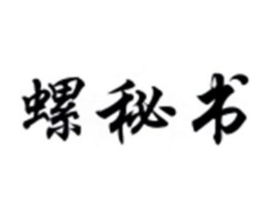 螺秘书