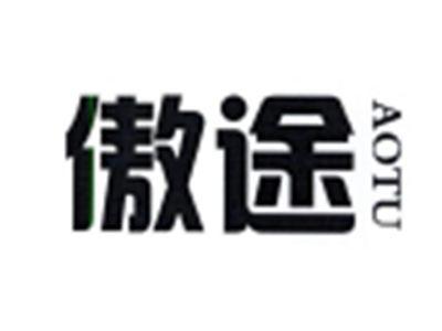 傲途