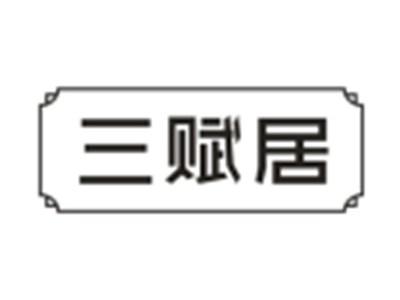 三赋居