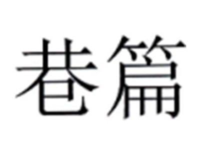 巷篇