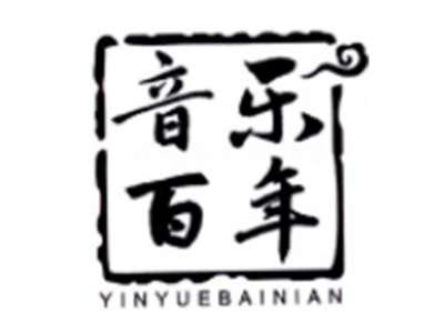音乐百年