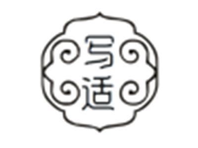 写适