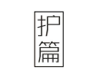 护篇