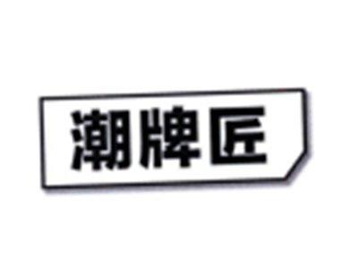 潮牌匠