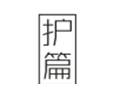护篇