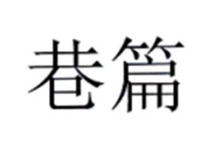 巷篇