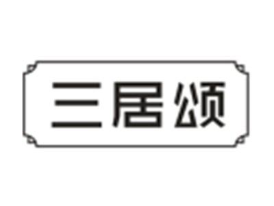 三居颂