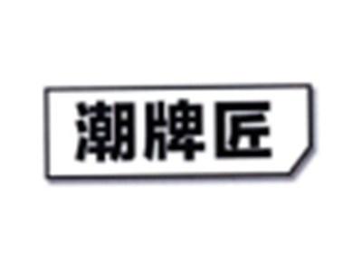 潮牌匠