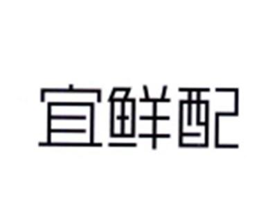 宜鲜配