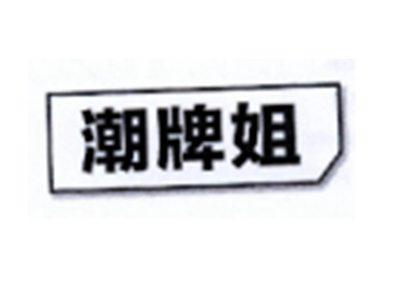 潮牌姐