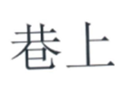 巷上