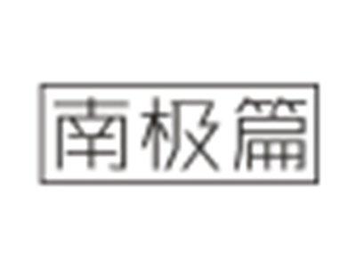 南极篇