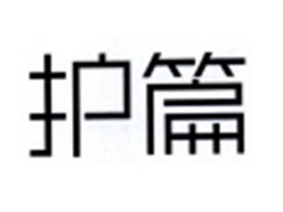护篇