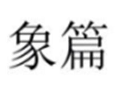 象篇