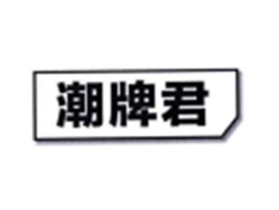 潮牌君