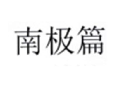 南极篇