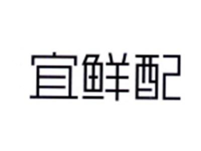 宜鲜配
