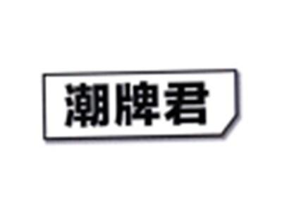 潮牌君