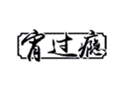 宵过瘾