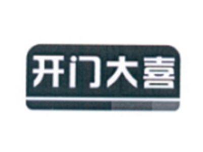 开门大喜