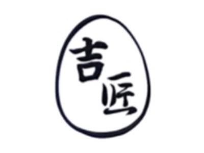 吉匠