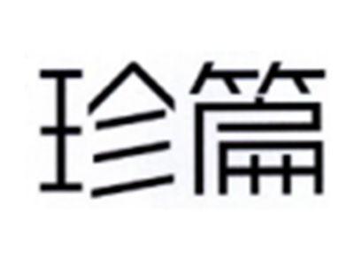 珍篇